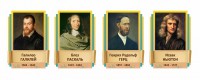 Стенды резные "Великие физики" Вариант 2 - fgospostavki.ru - Ногинск