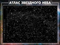 Стенд "Атлас звездного неба" - fgospostavki.ru - Ногинск