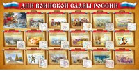 Стенд "Дни воинской славы России" Вариант 2 - fgospostavki.ru - Ногинск