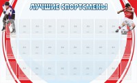 Стенд "Лучшие спортсмены" - fgospostavki.ru - Ногинск