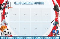 Стенд "Спортивная жизнь" Вариант 1 - fgospostavki.ru - Ногинск
