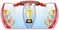 Стенд "Спортивная жизнь" Вариант 3 - fgospostavki.ru - Ногинск