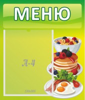 Стенд "Меню" - fgospostavki.ru - Ногинск