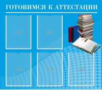 Стенд "Готовимся к аттестации" Вариант 3 - fgospostavki.ru - Ногинск