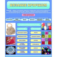 Стенд "Вязание крючком" - fgospostavki.ru - Ногинск