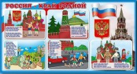 Стенд "Россия – край родной" - fgospostavki.ru - Ногинск