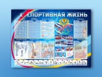 Стенд-уголок "Спортивная жизнь" - fgospostavki.ru - Ногинск