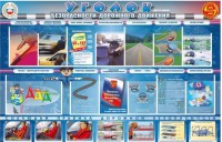 Стенд "Уголок безопасности дорожного движения" для 7-11 классов - fgospostavki.ru - Ногинск