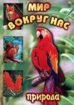 DVD "Мир вокруг нас. Природа (для 1 класса)" - fgospostavki.ru - Ногинск
