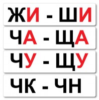 Набор магнитных карточек "Жи-Ши" - fgospostavki.ru - Ногинск