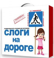 Развивающая игра "Слоги на дороге" - fgospostavki.ru - Ногинск