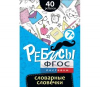 Ребусы "Словарные словечки" - fgospostavki.ru - Ногинск