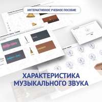 Слушание музыки. 1 класс. Характеристика музыкального звука - fgospostavki.ru - Ногинск
