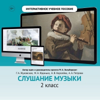 Слушание музыки. 2 класс - fgospostavki.ru - Ногинск
