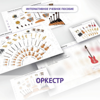 Слушание музыки. 3 класс: Оркестр - fgospostavki.ru - Ногинск