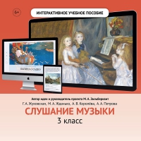 Слушание музыки. 3 класс - fgospostavki.ru - Ногинск