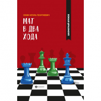 Сухин И. "Мат в два хода." - fgospostavki.ru - Ногинск