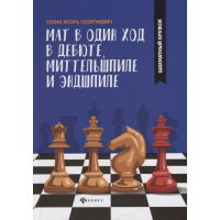 Сухин И. "Мат в один ход в дебюте, миттельшпиле и эндшпиле."  - fgospostavki.ru - Ногинск