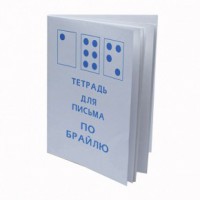 Тетрадь для письма по Брайлю - fgospostavki.ru - Ногинск