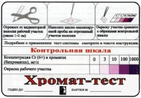 Тест-система «Хромат-тест» - fgospostavki.ru - Ногинск