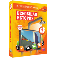 Интерактивные карты. Всеобщая история. 9 класс - fgospostavki.ru - Ногинск