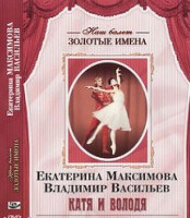 DVD Наш балет. Золотые имена. Е. Максимова, В. Васильев «Катя и Володя» - fgospostavki.ru - Ногинск