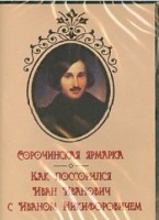 DVD "Сорочинская ярмарка. Как поссорился Иван Иванович с Иваном Никифоровичем" - fgospostavki.ru - Ногинск