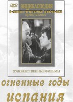 DVD художественный фильм "Огненные годы. Испания" - fgospostavki.ru - Ногинск