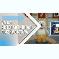 «Интерактивная физкультура УМКА» -  мультимедийный центр для детских занятий - fgospostavki.ru - Ногинск