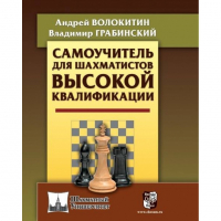 Волокитин А. "Самоучитель для шахматистов высокой квалификации"  - fgospostavki.ru - Ногинск