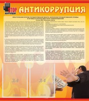 Стенд "Антикоррупция" - fgospostavki.ru - Ногинск