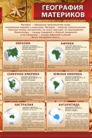 Стенд "География материков" - fgospostavki.ru - Ногинск