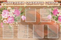 Стенд "Учителями славится школа" - fgospostavki.ru - Ногинск