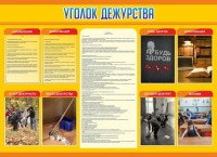 Стенд "Уголок дежурства" - fgospostavki.ru - Ногинск