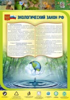 Стенд "Экологический закон РФ" - fgospostavki.ru - Ногинск