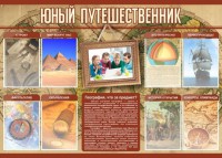 Стенд "Юный путешественник" - fgospostavki.ru - Ногинск