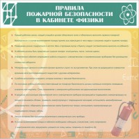 Стенд "Правила пожарной безопасности в кабинете физики" - fgospostavki.ru - Ногинск
