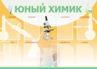 Стенд "Юный химик" Вариант 1 - fgospostavki.ru - Ногинск