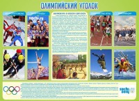 Стенд "Олимпийский уголок" - fgospostavki.ru - Ногинск