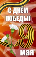 Баннер "С днем Победы" Вариант 4 - fgospostavki.ru - Ногинск
