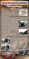 Стенд "Берлинская операция" - fgospostavki.ru - Ногинск