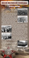 Стенд "Битва за Москву" - fgospostavki.ru - Ногинск