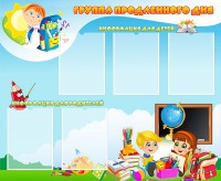 Стенд "Группа продленного дня" - fgospostavki.ru - Ногинск