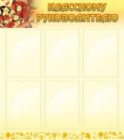 Стенд "Классному руководителю" - fgospostavki.ru - Ногинск