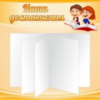 Стенд "Наши достижения" Вариант 2 - fgospostavki.ru - Ногинск