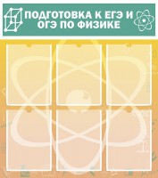 Стенд "Подготовка к ЕГЭ и ОГЭ по физике (6 карманов)" - fgospostavki.ru - Ногинск