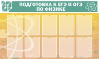 Стенд "Подготовка к ЕГЭ и ОГЭ по физике (10 карманов)" - fgospostavki.ru - Ногинск