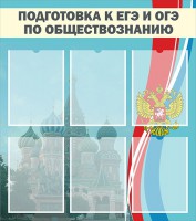 Стенд "Подготовка к ЕГЭ и ОГЭ по обществознанию (6 карманов)" - fgospostavki.ru - Ногинск