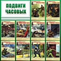 Стенд "Подвиги часовых" - fgospostavki.ru - Ногинск