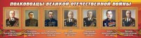 Стенд "Полководцы Великой Отечественной войны" Вариант 2 - fgospostavki.ru - Ногинск